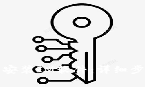 引入和关键词

如何高效下载安装IM软件：详细步骤与注意事项