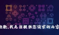 抱歉，我无法提供您请求