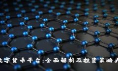 IMC数字货币平台：全面解