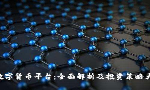 IMC数字货币平台：全面解析及投资策略大揭秘