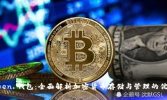 IM Token 钱包：全面解析加