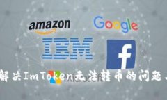 全面解析：解决ImToken无法
