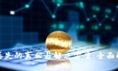 OTC钱包USDT丢失的真相与解决方案：全面解析与用