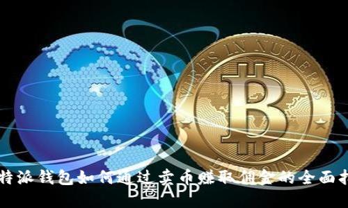 比特派钱包如何通过卖币赚取佣金的全面指南