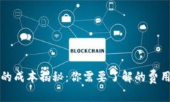 区块链钱包的成本揭秘：你需要了解的费用和潜
