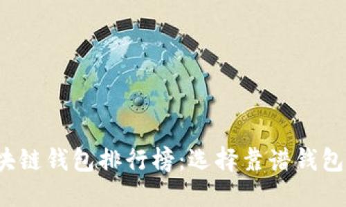 2023年区块链钱包排行榜：选择靠谱钱包的全面指南