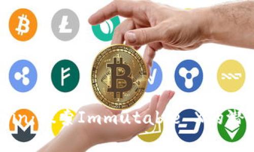  IMX Coin：探索Immutable X的潜力与前景