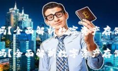 比特币热钱包安全吗？全