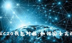 : 全面解析USDT ERC20钱包对