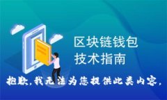 抱歉，我无法为您提供此