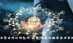 比特币官方网站钱包网：