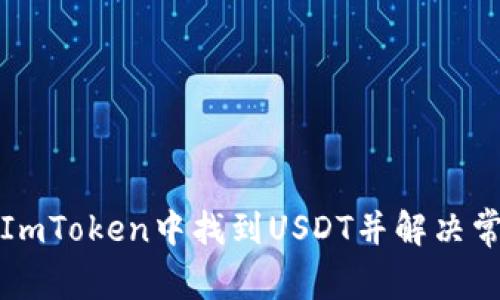 如何在ImToken中找到USDT并解决常见问题