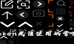 : 如何解决imToken无法使用