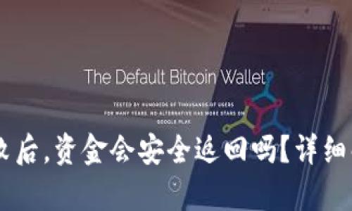 IM钱包转账失败后，资金会安全返回吗？详细解析及解决方案