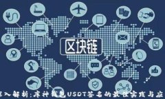 深入解析：库神钱包USDT签