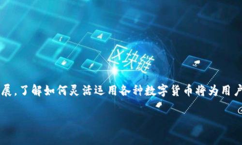    如何将USDT提到BTC钱包：全面指南与常见问题解答  / 
 guanjianci  USDT, BTC, 加密货币, 钱包  /guanjianci 

 一、USDT简介及其与BTC钱包的关系 
 USDT（Tether）是一种基于区块链的稳定币，其价值通常与法币（如美元）挂钩，意在减少加密货币市场的波动性。USDT广泛应用于加密货币交易所中作为交易对，使得用户能够更方便地在加密资产之间进行兑换。BTC（比特币）则是一种去中心化的数字货币，被广泛接受和使用，成为了加密货币市场的“数字黄金”。 

 将USDT转移至BTC钱包的想法，表面上看似可行，但实际上最终目的可能存在一些误解，因为USDT和BTC是两种截然不同的加密货币，存储他们的地址格式和区块链主架构也不相同。如果您的目标是通过将USDT转化为BTC后存储在您的BTC钱包中，这个过程是能够实现的。在接下来的内容中，我们将深入探讨如何从USDT兑换BTC，并将其存储到BTC钱包中。

 二、将USDT转换为BTC的步骤 
 将USDT转换为BTC的过程主要包括选择合适的交易所、执行交易并将BTC提取到您的钱包中。下面是详细步骤：

h4 1. 选择交易所 /h4
 首先，需要选择一个支持USDT和BTC交易对的加密货币交易所。常见的交易所有币安（Binance）、火币（Huobi）、OKEx等，用户可以根据自己的需求和地理位置选择合适的交易所。确保所选交易所是安全可信并且交易费用合理。 

h4 2. 账户注册与资金充值 /h4
 选择好交易所后，用户需要在该交易所注册一个账户。注册完成后，可以使用USDT进行充值，具体步骤通常为：
ul
    li登录交易所账户。/li
    li进入‘资产’或‘钱包’界面，查找USDT。/li
    li选择充值，获取USDT充值地址，将USDT转入该地址。/li
/ul

h4 3. 执行交易 /h4
 当USDT成功充值到您的交易所账户后，按照以下步骤完成USDT转BTC的交易：
ul
    li进入交易界面，选择USDT/BTC交易对。/li
    li选择交易类型（市价单或限价单）。/li
    li输入兑换数量，确认交易。/li
/ul
 交易完成后，用户将看到BTC余额增加。

h4 4. 提取BTC到钱包 /h4
 最后步骤是将BTC提取到您的BTC钱包中： 
ul
    li点击‘提取’或‘转出’选项。/li
    li输入您的BTC钱包地址（确保无误）。/li
    li确认提取金额及相关费用，提交提取请求。/li
    li等待区块链确认，BTC将被发送到您的钱包。/li
/ul

 三、常见问题解答 

h4 1. 将USDT转换为BTC的交易费用高吗？ /h4
 交易费用是加密货币交易中的一个重要因素，涉及多方面，包括交易所费用、网络费用等。

 在大多数交易所，用户在执行交易时需要支付一定的手续费，通常这笔费用是交易金额的一定比例，可能因交易所及市场状况而有所不同。比如，币安的交易费用一般在0.1%-0.2%之间，用户可以通过持有其平台代币BNB来降低手续费。

 除了交易所费用，用户还需考虑网络费用。这是指在区块链上进行的交易所要支付的费用。例如，不同类型的交易（如ERC-20或TRC-20）在不同区块链上的手续费可能有所不同。用户在选择转账币种时，需确保能接受这种费用，并根据时机选择合适的时机进行交易，以降低费用。

 总的来说，要有效控制交易费用，用户需提前了解不同交易所的费用结构，并合理预测市场波动，以便在合适的时机进行交易。

h4 2. USDT转换为BTC后丢失的原因是什么？ /h4
 加密货币交易虽然方便，但也蕴含了一些风险。丢失资产的原因集中于以下几点：

 1) **错误地址**：在提取BTC之前，用户需非常谨慎地确认所输入的钱包地址。虚拟货币一旦转入错误地址，无法找回。

 2) **网络拥堵**：在网络拥堵时期，交易可能需要较长时间才能确认。因此用户需耐心等候，并确认交易状态。

 3) **私钥丢失**：BTC及其他虚拟货币的安全在于用户对自己的私钥的控制。若私钥丢失，用户将无法再访问其钱包中的资产。

 综上所述，保护自己的虚拟资产需谨慎对待。建议使用多重身份验证，定期备份钱包地址和私钥，并小心处理任何与交易相关的信息。

h4 3. 如何选择安全的交易所进行USDT到BTC的转换？ /h4
 选择一个安全可靠的交易所至关重要，毕竟您的资金安全与平台的信誉，技术保障息息相关。选择交易所时需考虑以下几个方面：

 1) **监管合规**：选择受当地金融监管机构监管的交易所，确保用户权益受到保障。

 2) **交易量与流动性**：交易所的交易量不仅影响到用户体验，同时活跃的市场流动性也确保了较低的买卖差价。

 3) **安全性**：查看交易所的历史安全记录，是否有过大规模的黑客攻击，网络安全措施是否完善。

 4) **用户评价**：注册前可在社区如Reddit、Telegram等讨论平台了解其他用户的体验与评价。

 5) **客服支持**：选择可以提供多渠道客服支持的交易所，遇到问题时及时获得技术支持。

 综上，及时更新信息并依据个人需求选择合适的交易平台，会提升交易的安全性与愉悦度。

 结尾 
 总而言之，将USDT转至BTC钱包并非直接操作，而是需要通过交易所进行转换。在整个过程中，用户需保持警惕，确保交易安全、准确。随着加密货币市场的发展，了解如何灵活运用各种数字货币将为用户提供更多资产配置的机会，同时要不断提升自身对于加密资产的理解，规避潜在的风险。

这样设计的文章内容力求全面地涵盖用户可能关心的方方面面，希望也能够助你顺利完成USDT到BTC的转换流程。