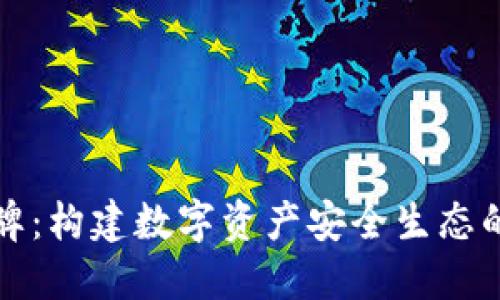 iM钱包令牌：构建数字资产安全生态的全新选择
