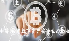 iM钱包令牌：构建数字资产