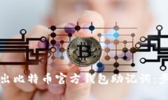 如何安全地导出比特币官方钱包助记词：步骤与