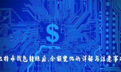 比特币钱包转账后，余额