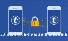 2023年虚拟币钱包数量的深