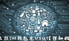 biato怎么往IM钱包充USDT？详
