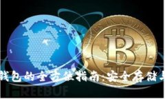区块链冷钱包的全方位指