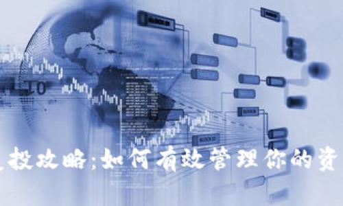区块链钱包复投攻略：如何有效管理你的资产与投资收益