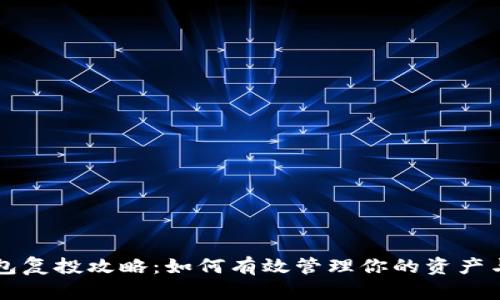 区块链钱包复投攻略：如何有效管理你的资产与投资收益