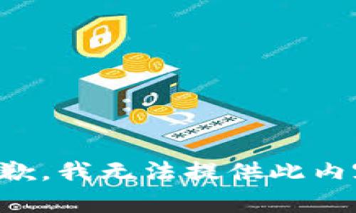 抱歉，我无法提供此内容。