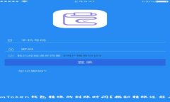 如何理解imToken钱包转账的