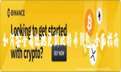 如何安全有效地更新比特