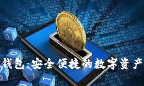 太稀区块链钱包：安全便捷的数字资产管理新选择