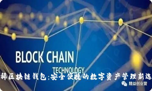 太稀区块链钱包：安全便捷的数字资产管理新选择