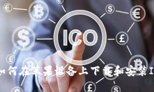 全面指南：如何在苹果设备上下载和安装ImToken钱包