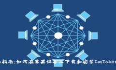  全面指南：如何在苹果设
