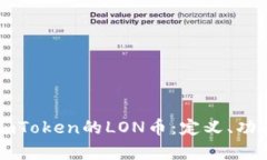 : 全面解析ImToken的LON币：