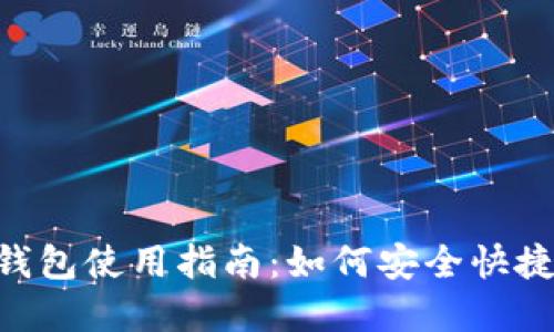  ImToken钱包使用指南：如何安全快捷地卖出TRX