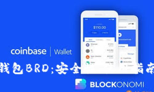 全面解析比特币钱包BRD：安全性、使用指南及功能深度探讨