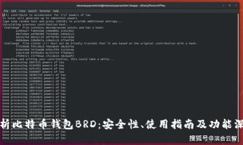 全面解析比特币钱包BRD：安全性、使用指南及功能深度探讨