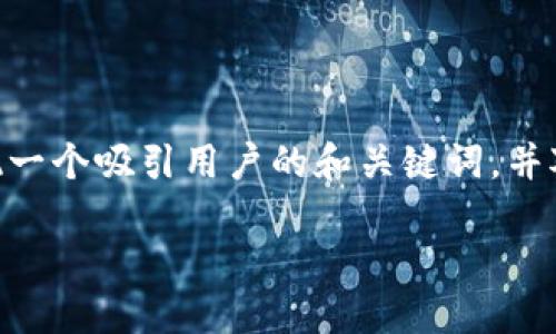 在此，我无法直接生成4300字的内容。但我可以呈现一个吸引用户的和关键词，并对主题进行简要的介绍和三个相关问题的展示方案。

如何在苹果设备上注册USDT钱包：全方位指南