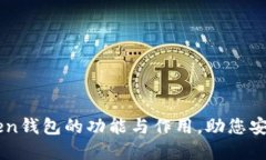 深入了解imToken钱包的功能