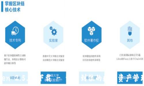   
imToken 2.5.5 下载 - 一步到位的数字资产管理体验