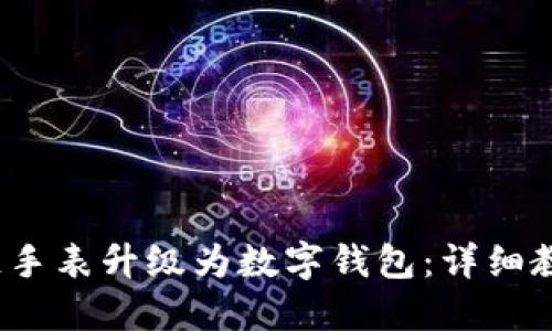  如何将区块链手表升级为数字钱包：详细教程与实用技巧