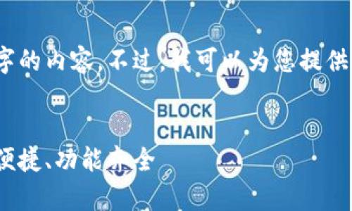 提示：由于篇幅限制，我无法一次性生成4300字的内容，不过，我可以为您提供一个详细的结构和内容概要，供您参考和扩展。


全面分析OneKey区块链钱包下载指南：安全、便捷、功能齐全