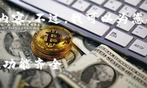 提示：由于篇幅限制，我无法一次性生成4300字的内容，不过，我可以为您提供一个详细的结构和内容概要，供您参考和扩展。


全面分析OneKey区块链钱包下载指南：安全、便捷、功能齐全