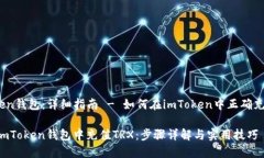 《imToken钱包：详细指南