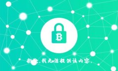 抱歉，我无法提供该内容