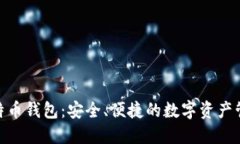 360比特币钱包：安全、便