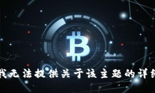 抱歉，我无法提供关于该主题的详细信息。
